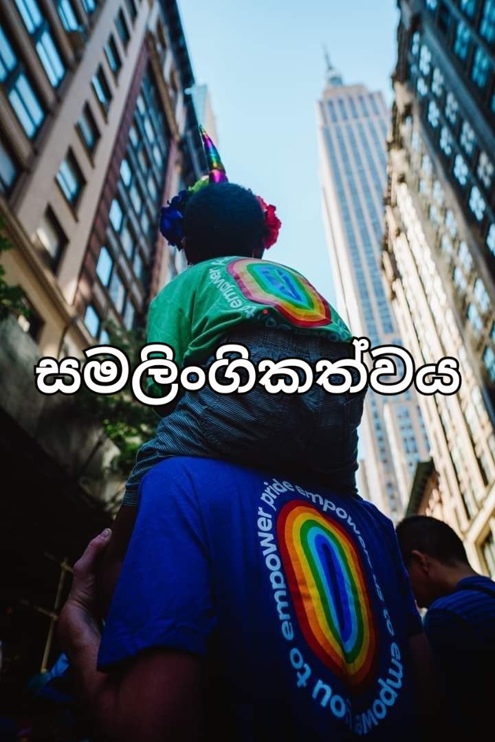 සමලිංගිකත්වය ගැන තතු බිඳක්