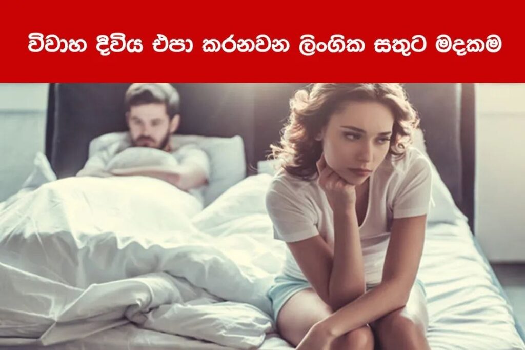 විවාහය අපායක් කරන ලිංගික සතුට මද කම