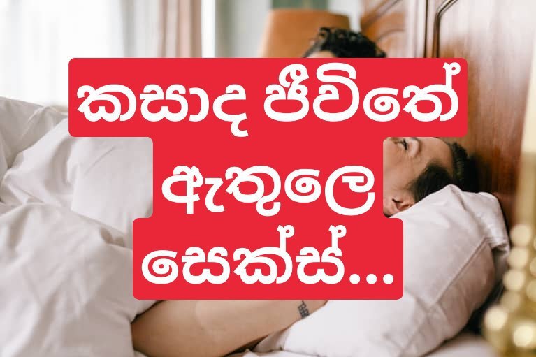 සෙක්ස් ලයිෆ් එක චොර කර නොගෙන ඇක්ටිව් වෙන්න
